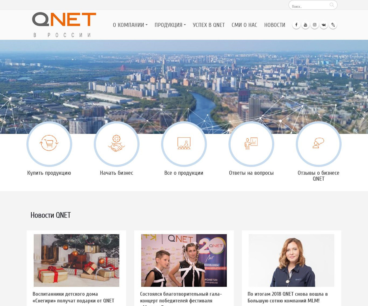 Компания Qnet
